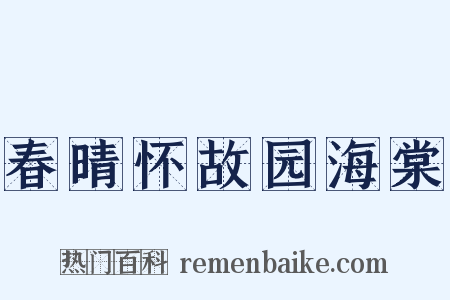 春晴怀故园海棠是什么意思的图片